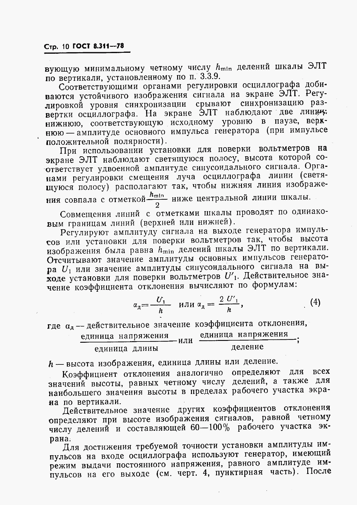 ГОСТ 8.311-78, страница 13