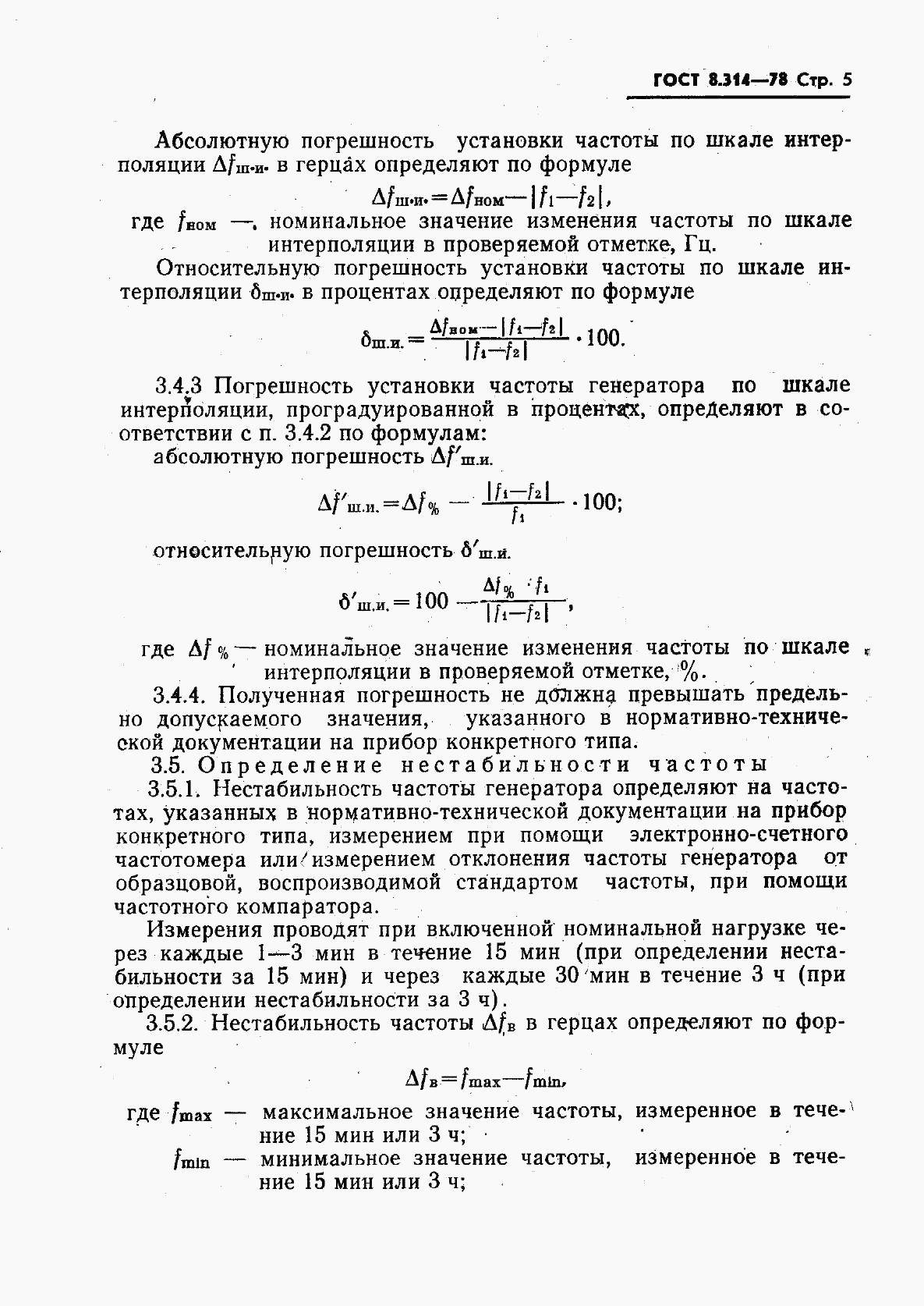 ГОСТ 8.314-78, страница 7