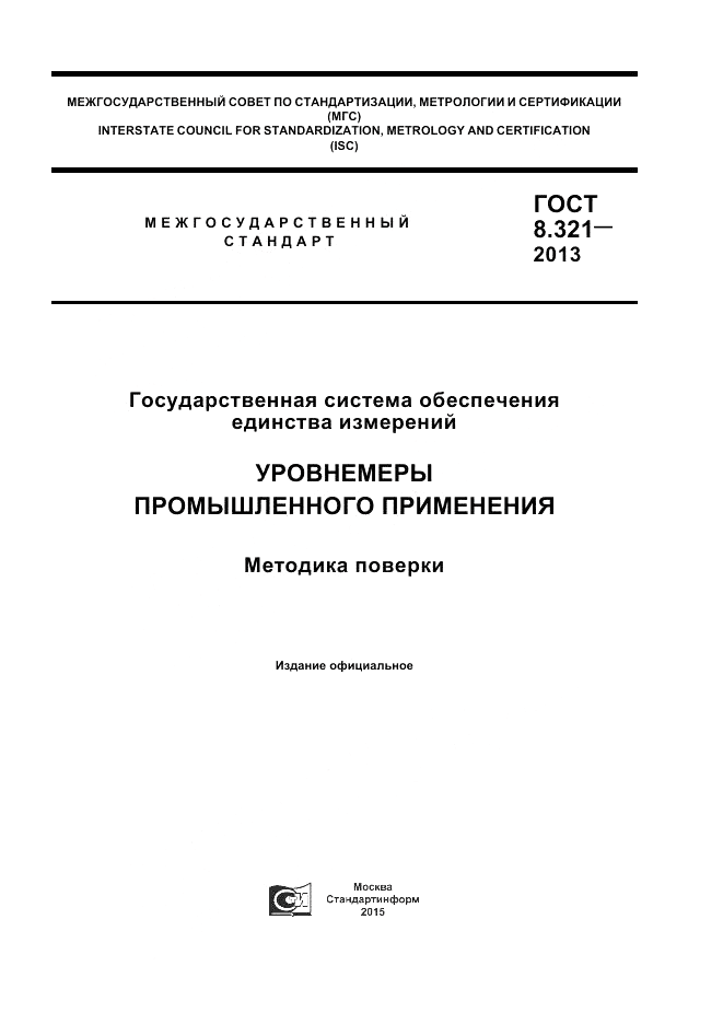 ГОСТ 8.321-2013, страница 1