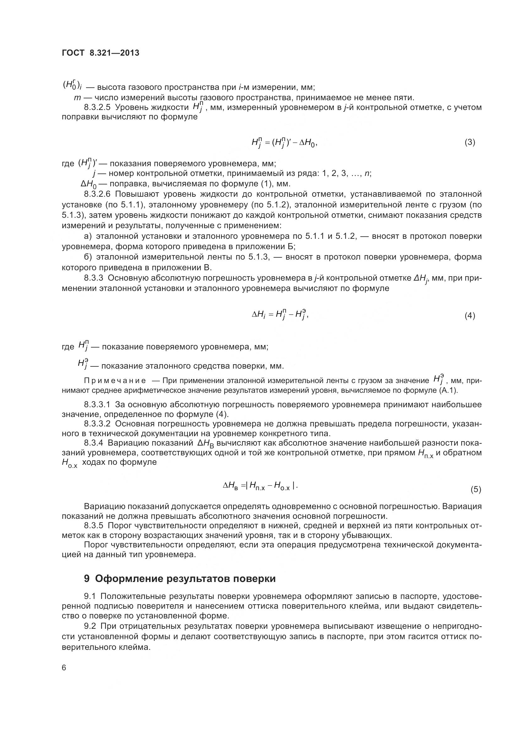 ГОСТ 8.321-2013, страница 11