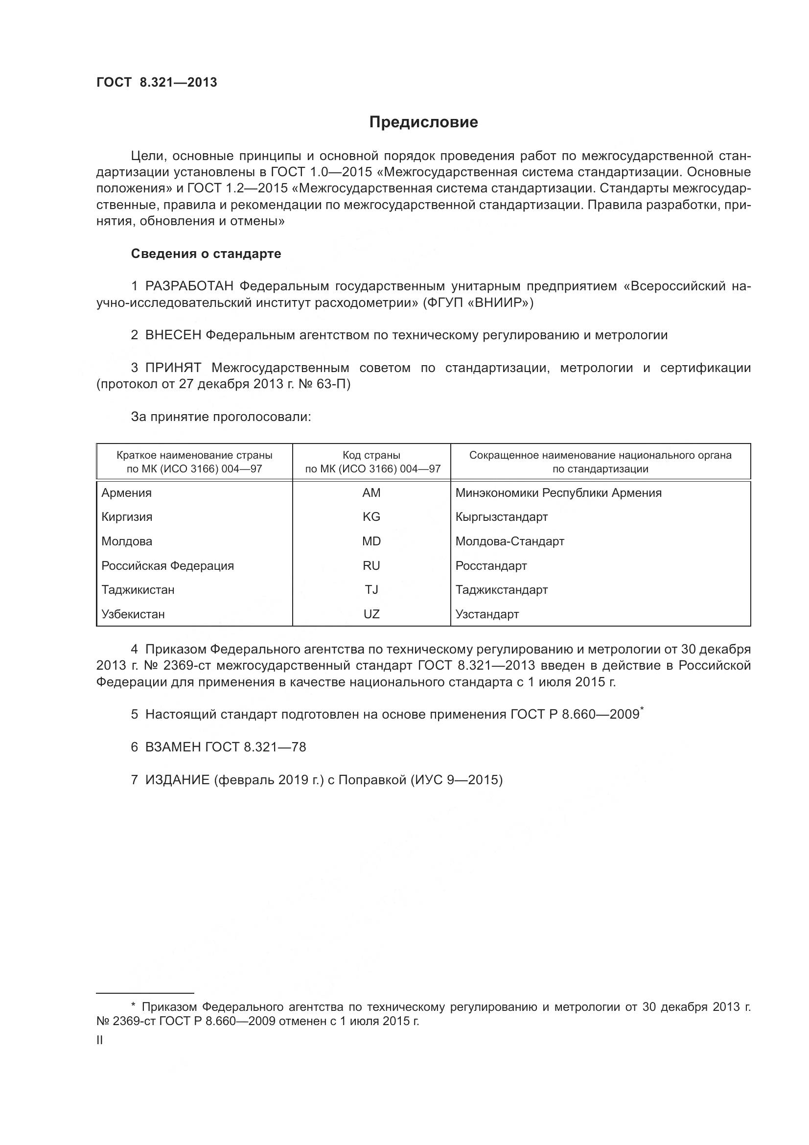 ГОСТ 8.321-2013, страница 2
