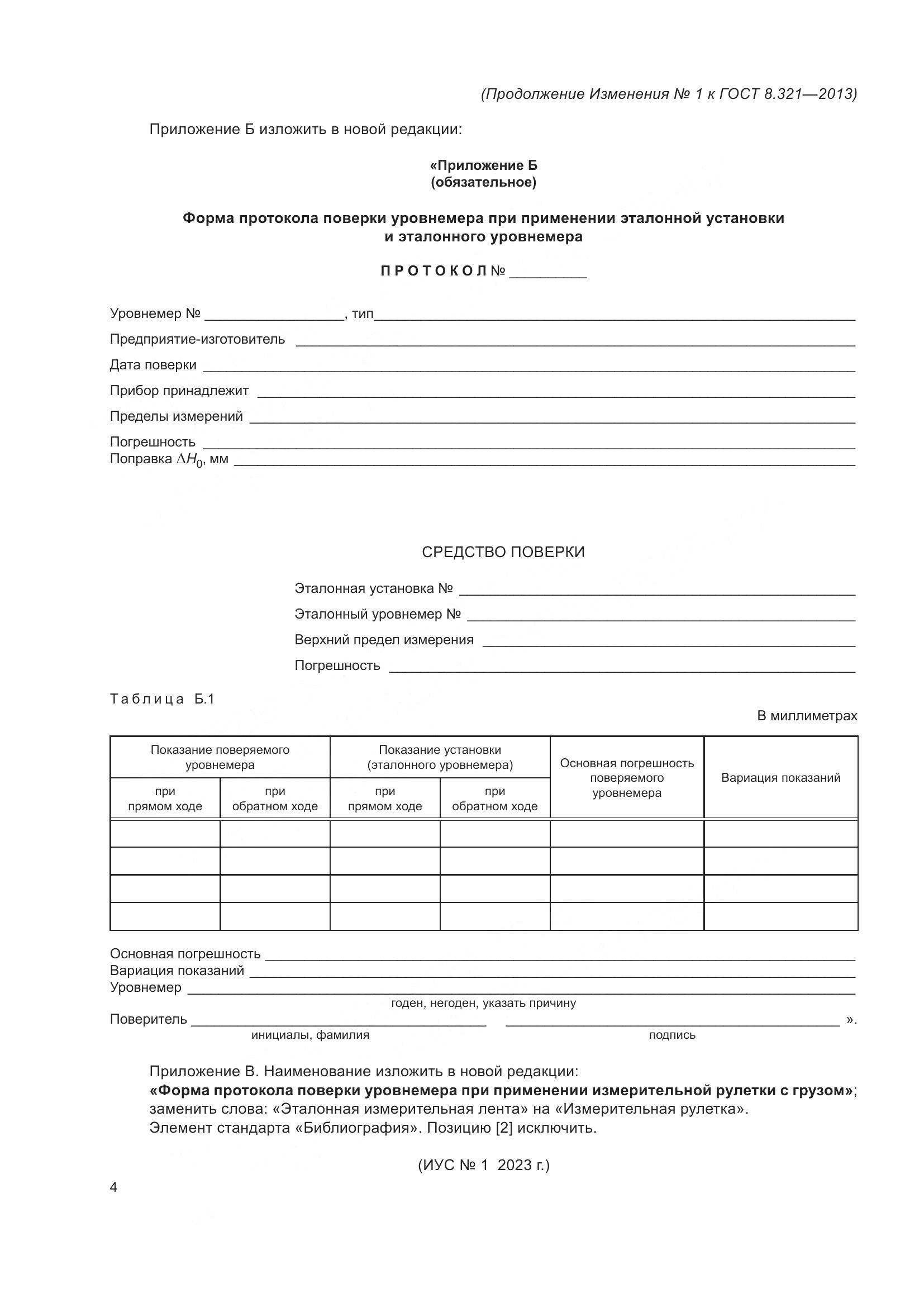 ГОСТ 8.321-2013, страница 21