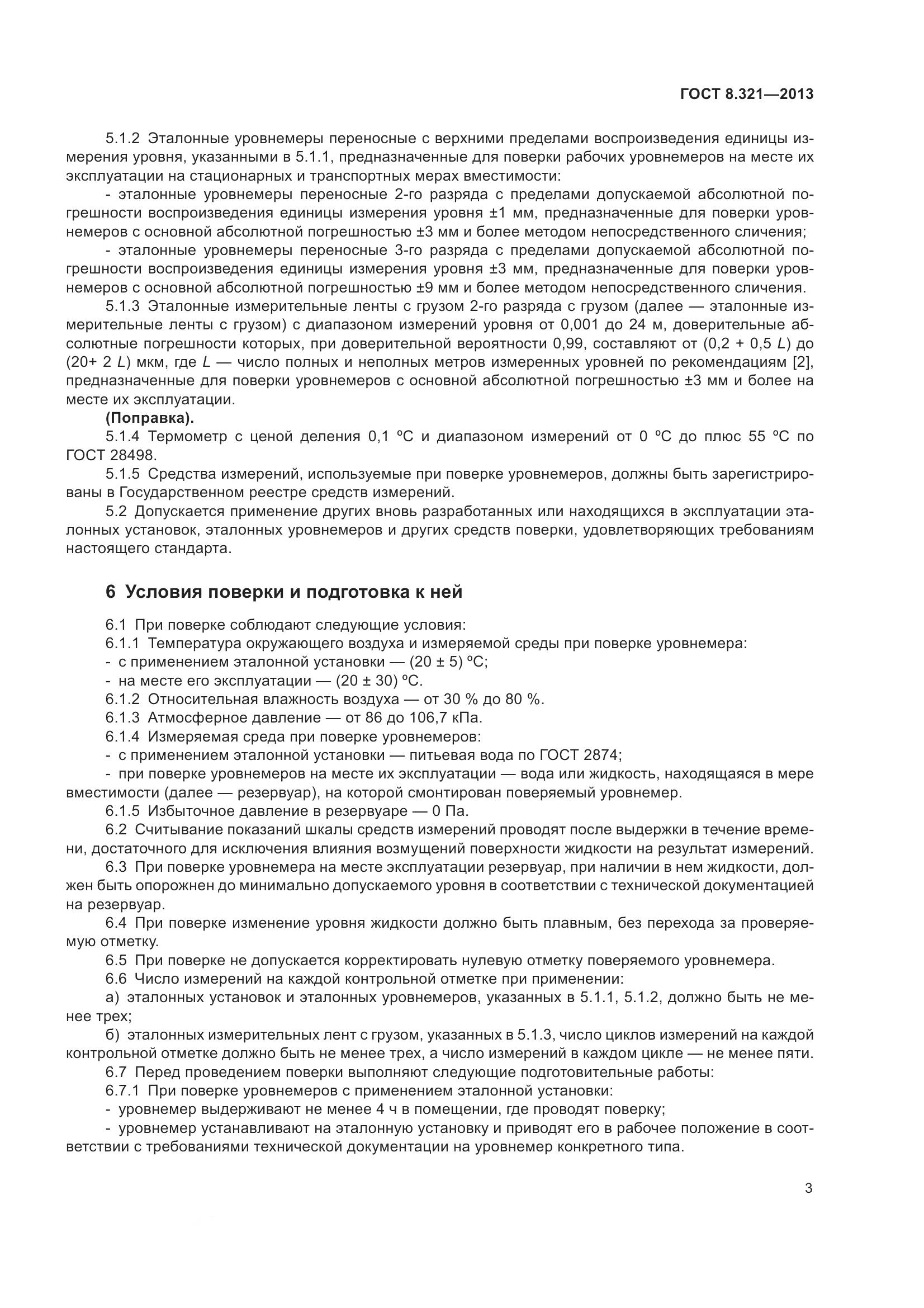 ГОСТ 8.321-2013, страница 8