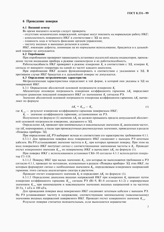 ГОСТ 8.331-99, страница 6