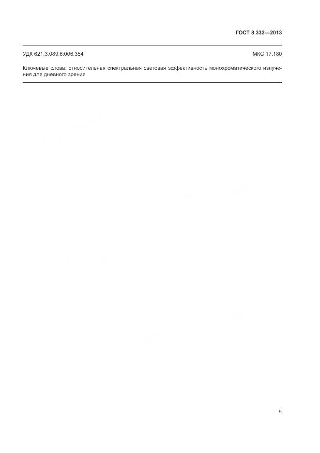 ГОСТ 8.332-2013, страница 12