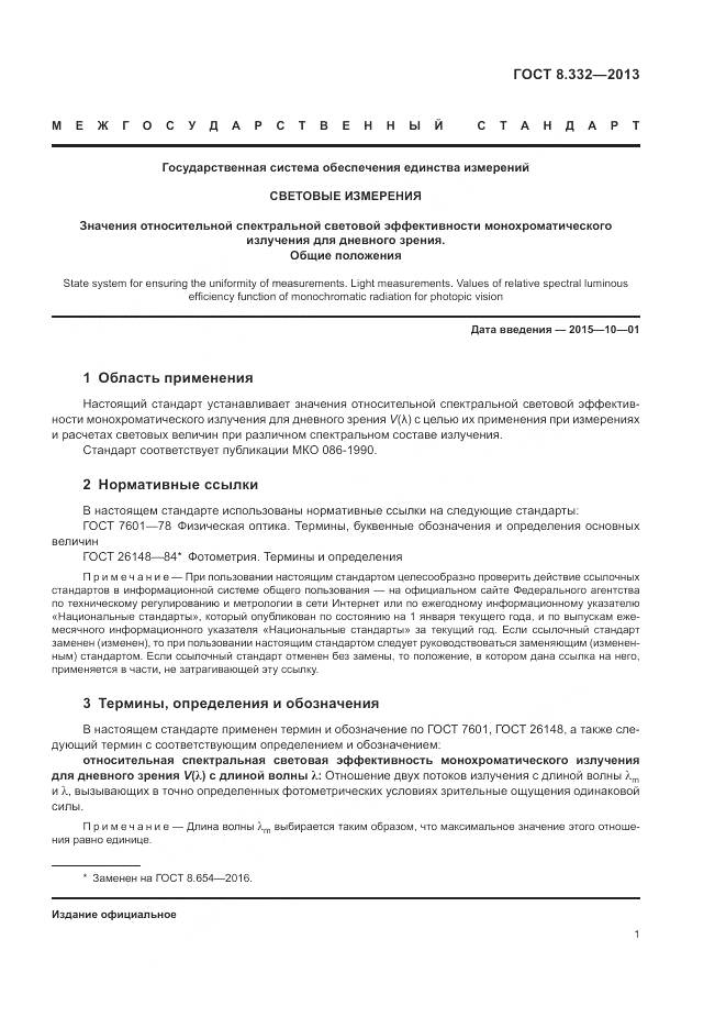 ГОСТ 8.332-2013, страница 4