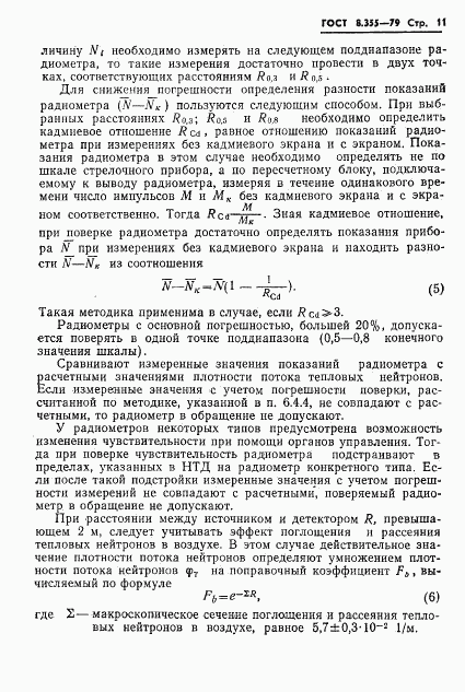ГОСТ 8.355-79, страница 14