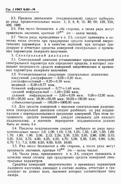 ГОСТ 8.357-79, страница 4