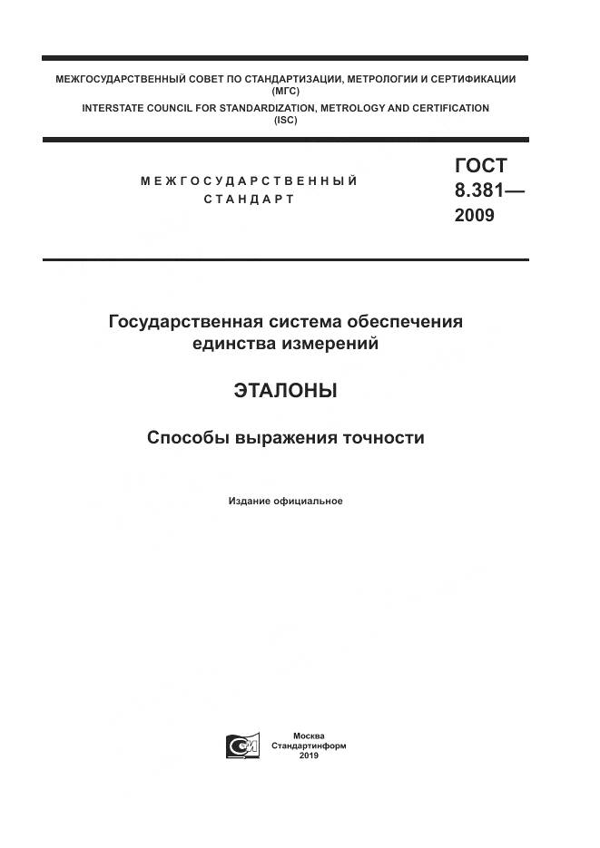 ГОСТ 8.381-2009, страница 1