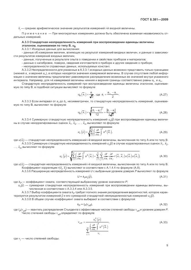 ГОСТ 8.381-2009, страница 13