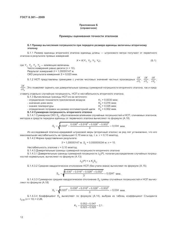 ГОСТ 8.381-2009, страница 16