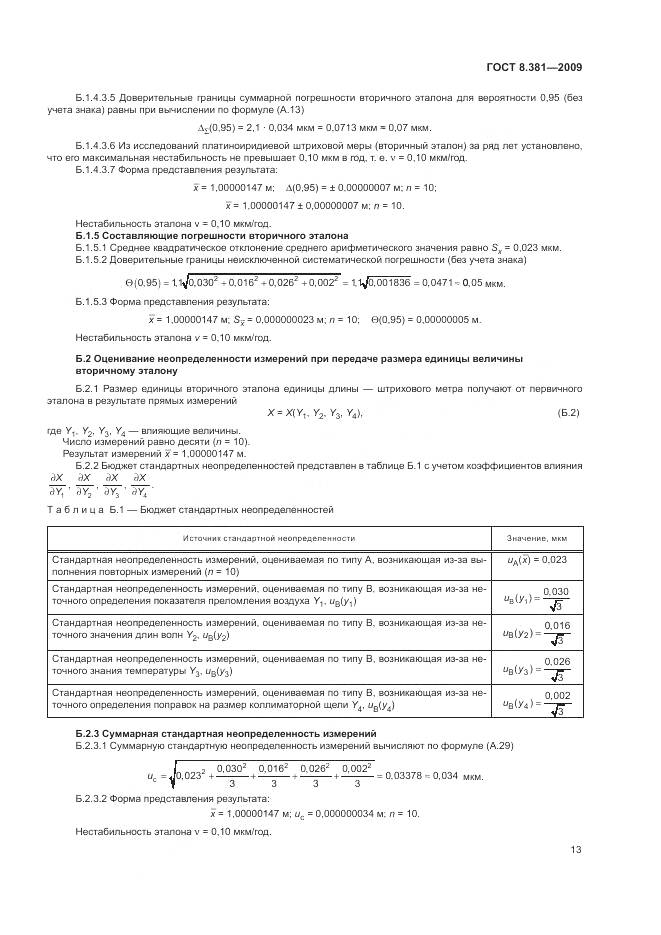 ГОСТ 8.381-2009, страница 17