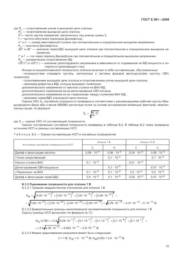 ГОСТ 8.381-2009, страница 19