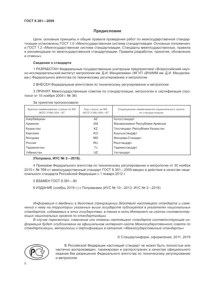 ГОСТ 8.381-2009, страница 2