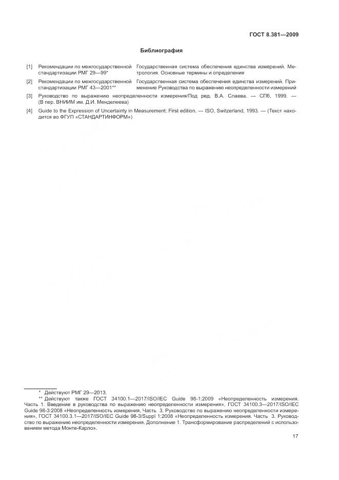 ГОСТ 8.381-2009, страница 21