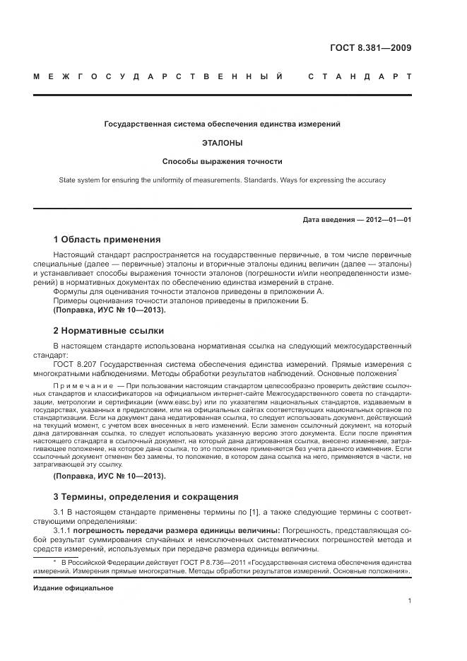 ГОСТ 8.381-2009, страница 5