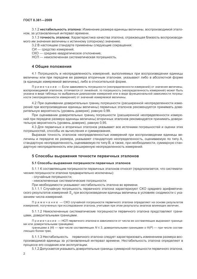 ГОСТ 8.381-2009, страница 6