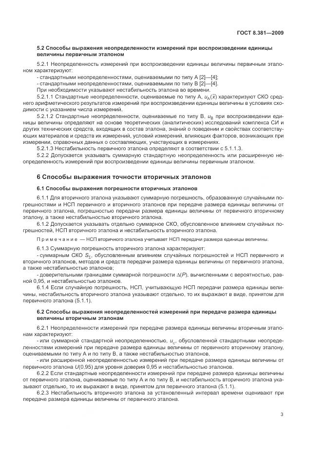 ГОСТ 8.381-2009, страница 7