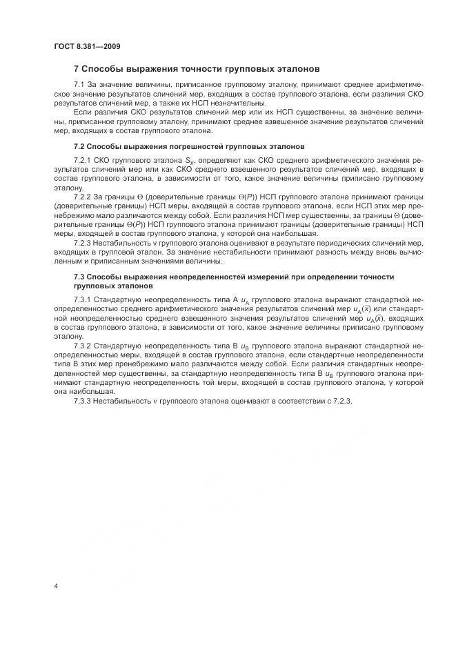 ГОСТ 8.381-2009, страница 8