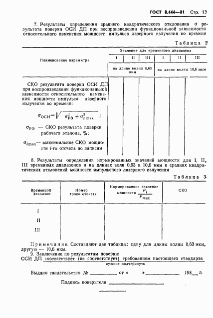 ГОСТ 8.444-81, страница 15