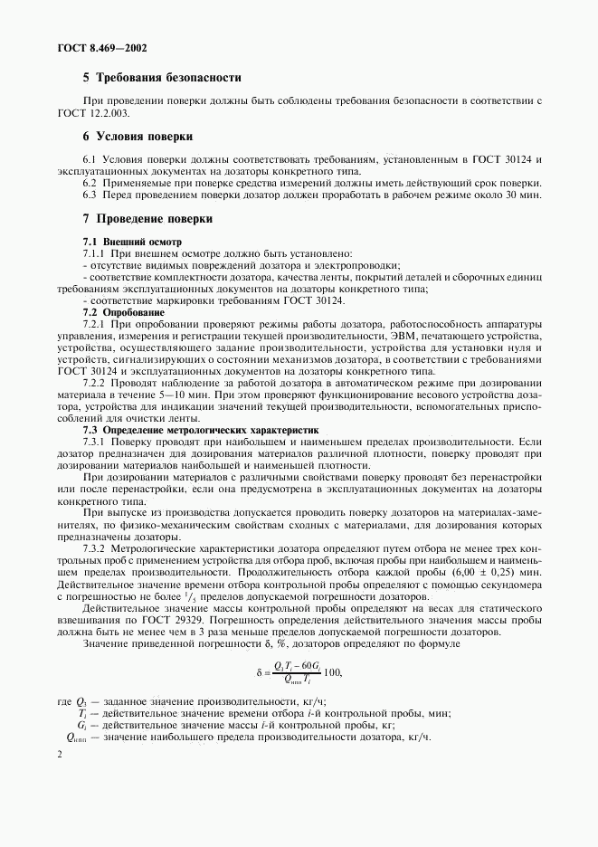 ГОСТ 8.469-2002, страница 5