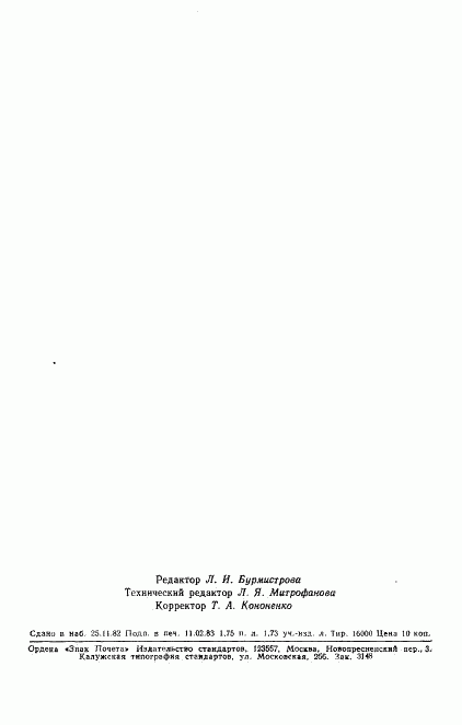 ГОСТ 8.475-82, страница 30