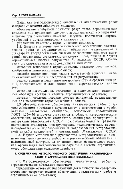 ГОСТ 8.489-83, страница 4