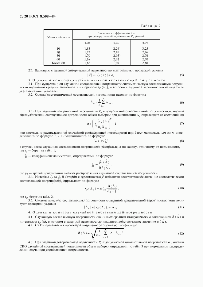 ГОСТ 8.508-84, страница 21