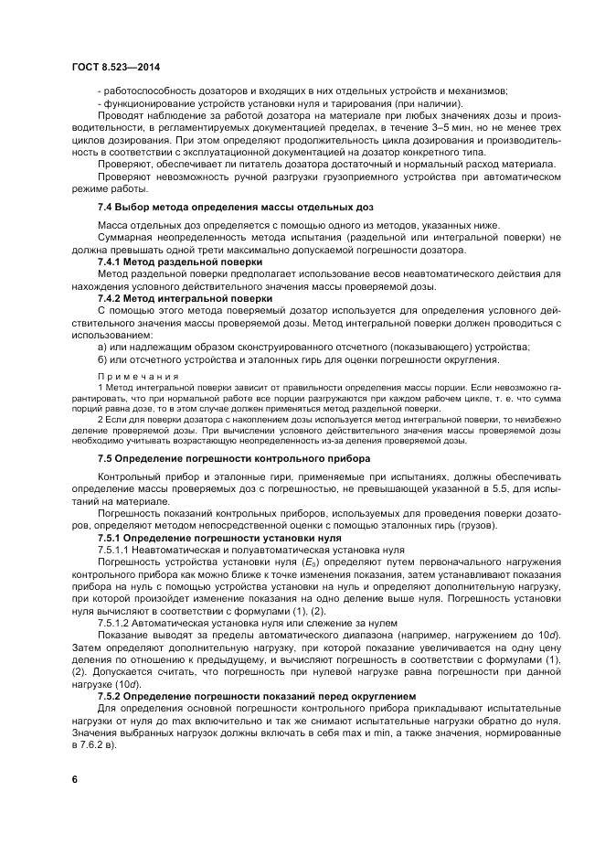 ГОСТ 8.523-2014, страница 12