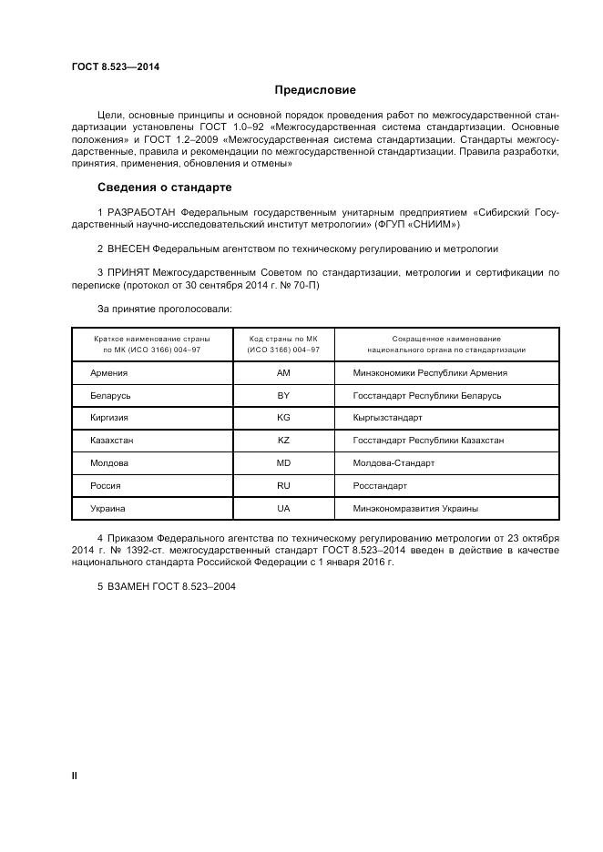 ГОСТ 8.523-2014, страница 2