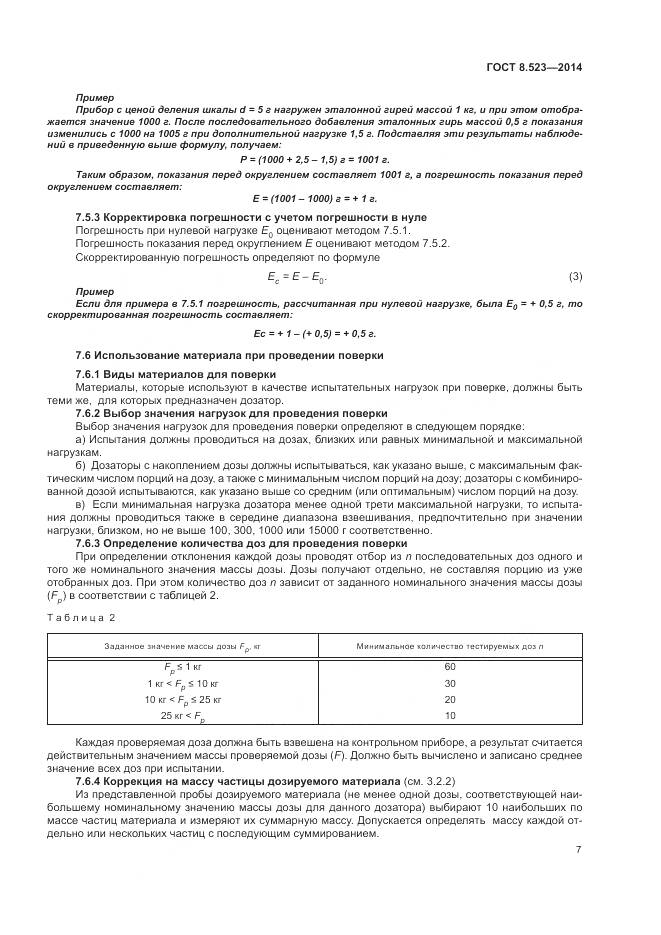 ГОСТ 8.523-2014, страница 11