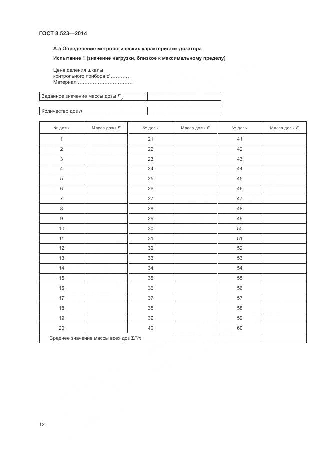 ГОСТ 8.523-2014, страница 16