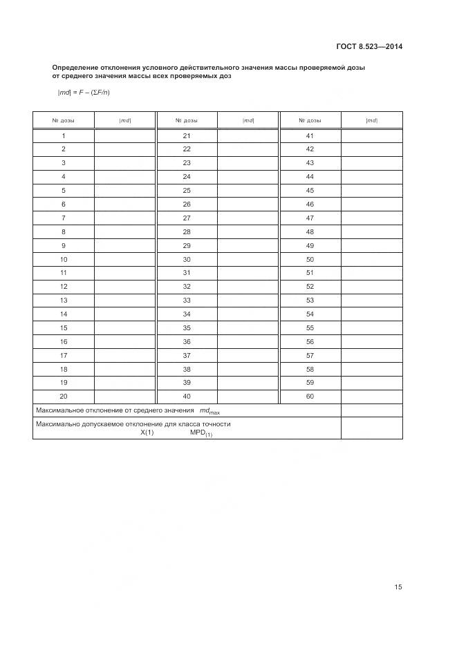 ГОСТ 8.523-2014, страница 19
