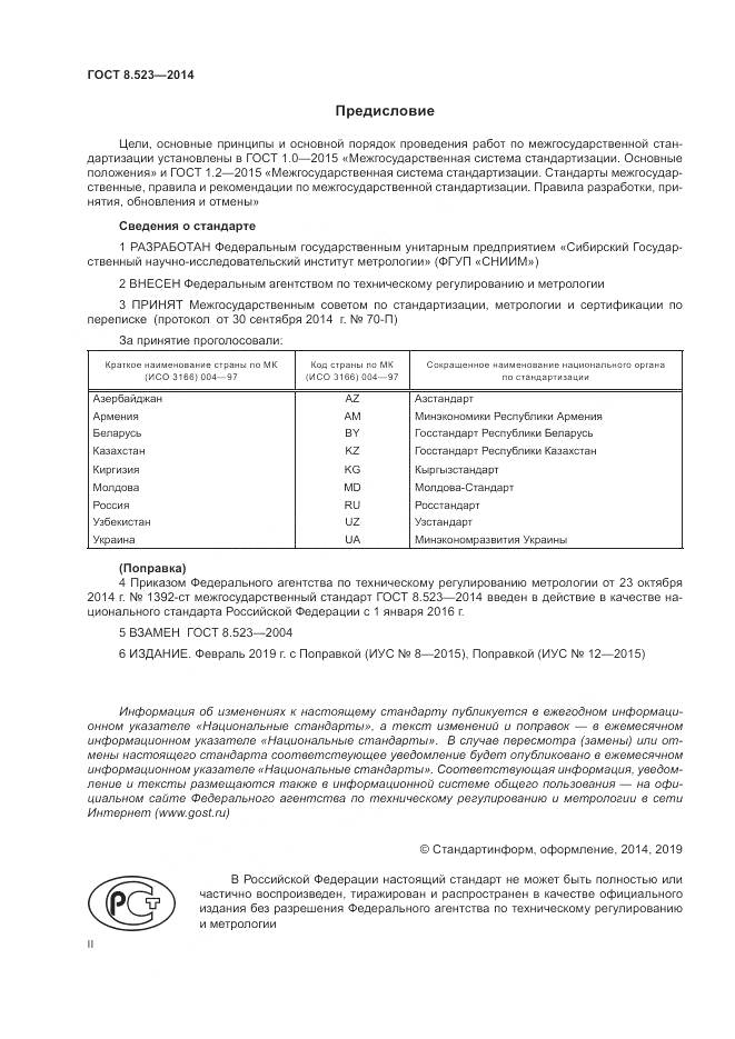 ГОСТ 8.523-2014, страница 2