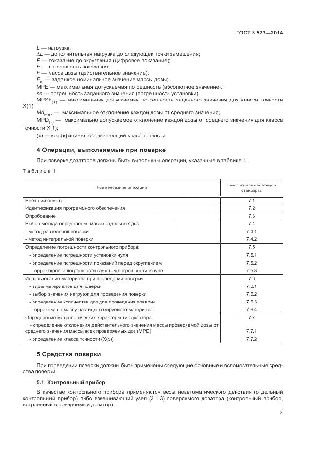 ГОСТ 8.523-2014, страница 7