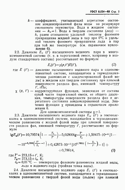ГОСТ 8.524-85, страница 8