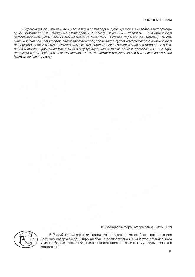 ГОСТ 8.552-2013, страница 3