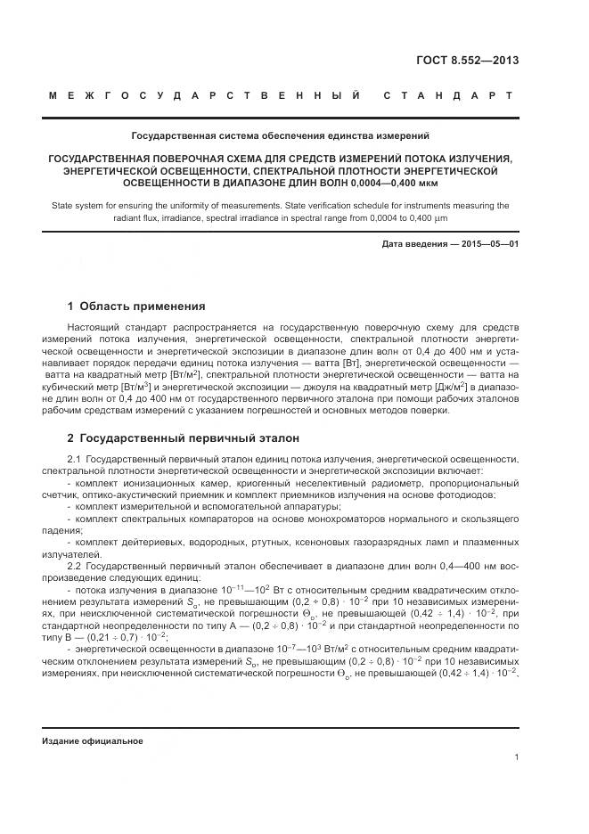 ГОСТ 8.552-2013, страница 6