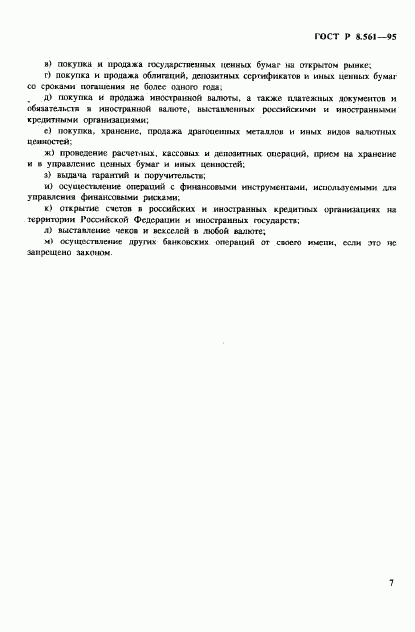 ГОСТ Р 8.561-95, страница 10