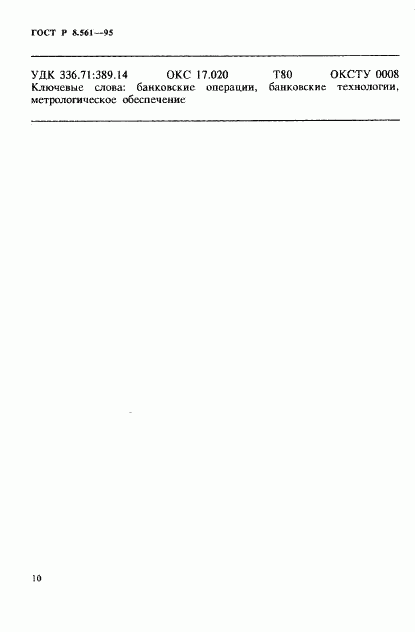 ГОСТ Р 8.561-95, страница 13