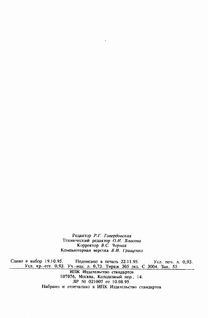 ГОСТ Р 8.561-95, страница 14