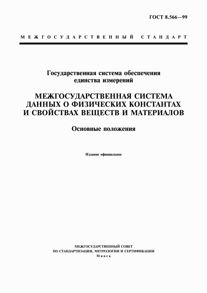 ГОСТ 8.566-99, страница 1
