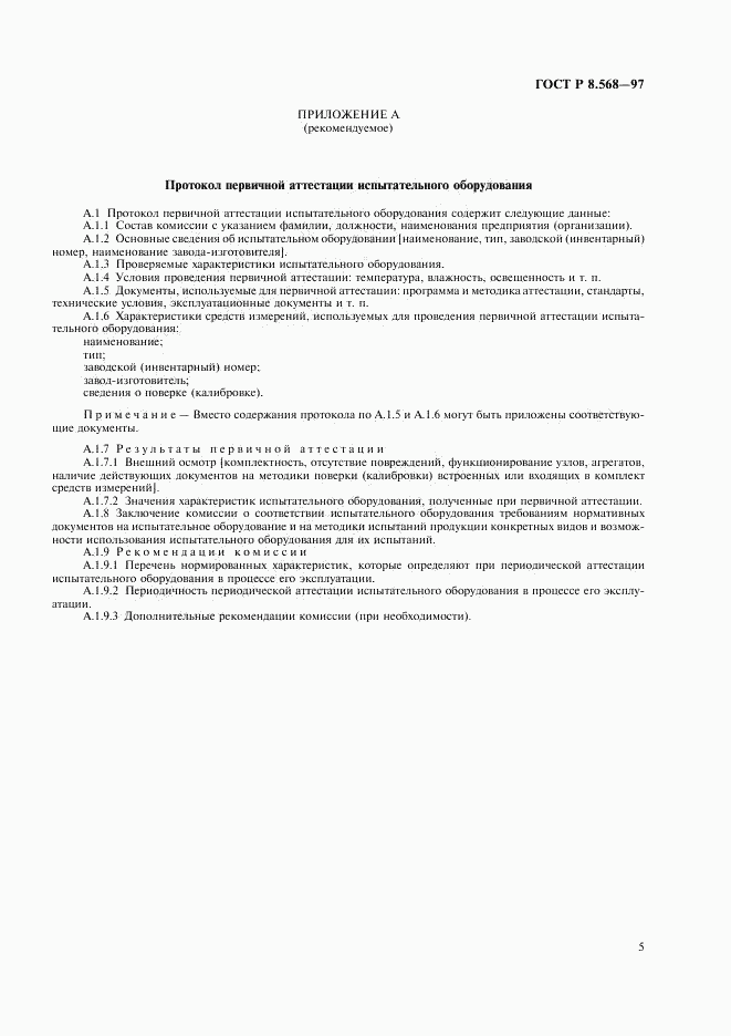 ГОСТ Р 8.568-97, страница 8