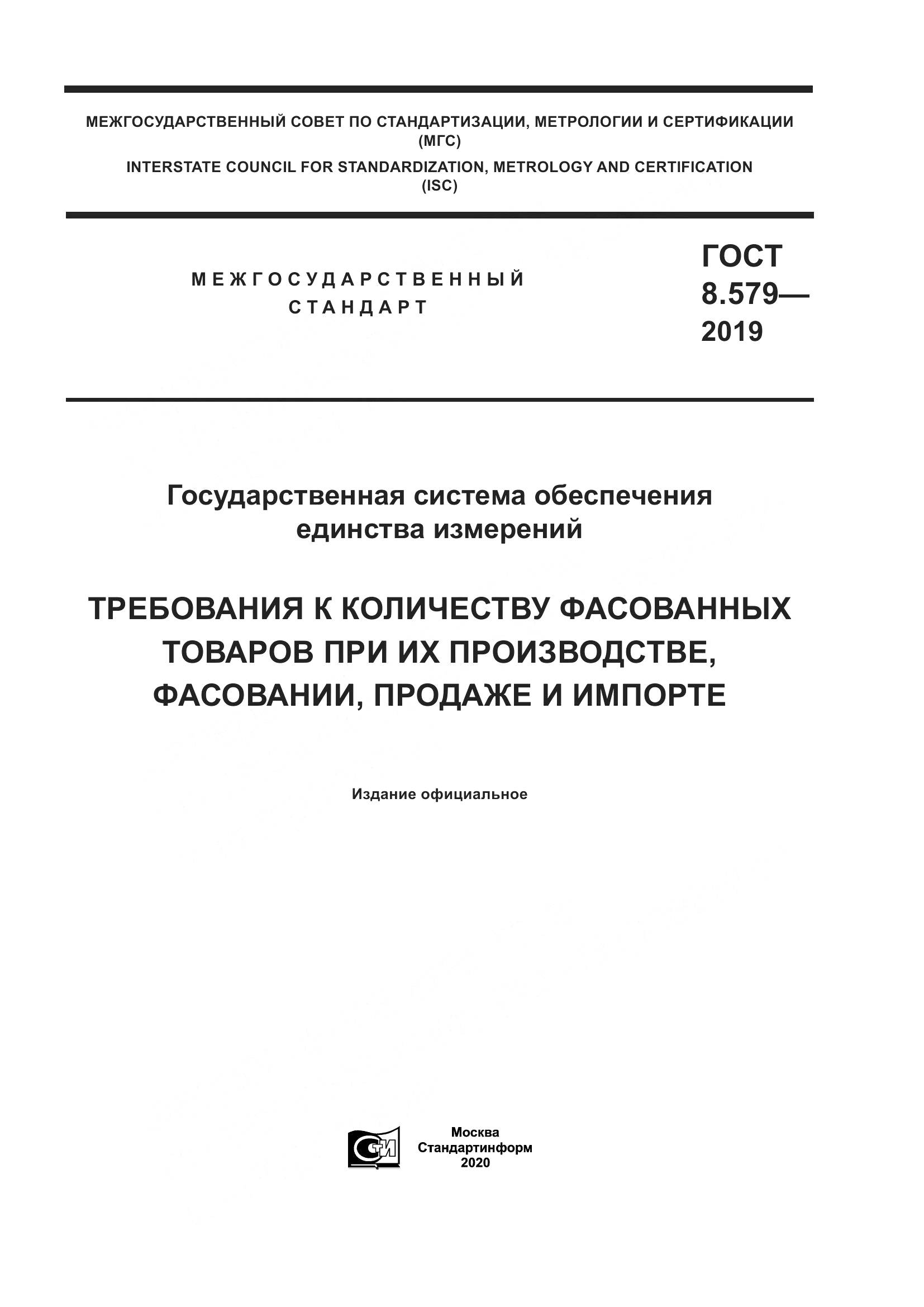 ГОСТ 8.579-2019, страница 1