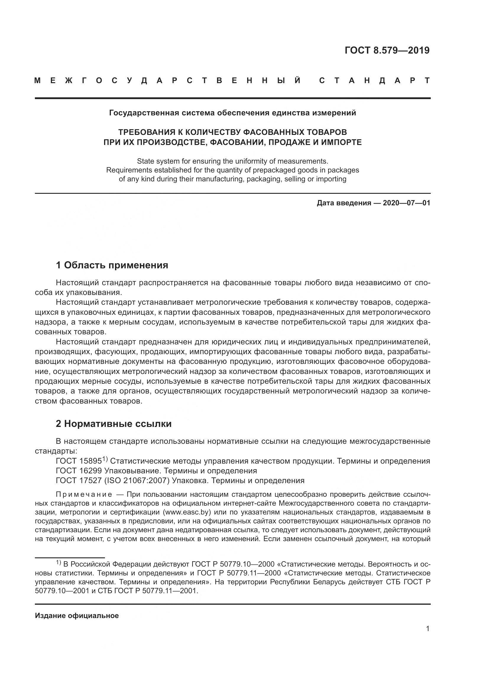 ГОСТ 8.579-2019, страница 12