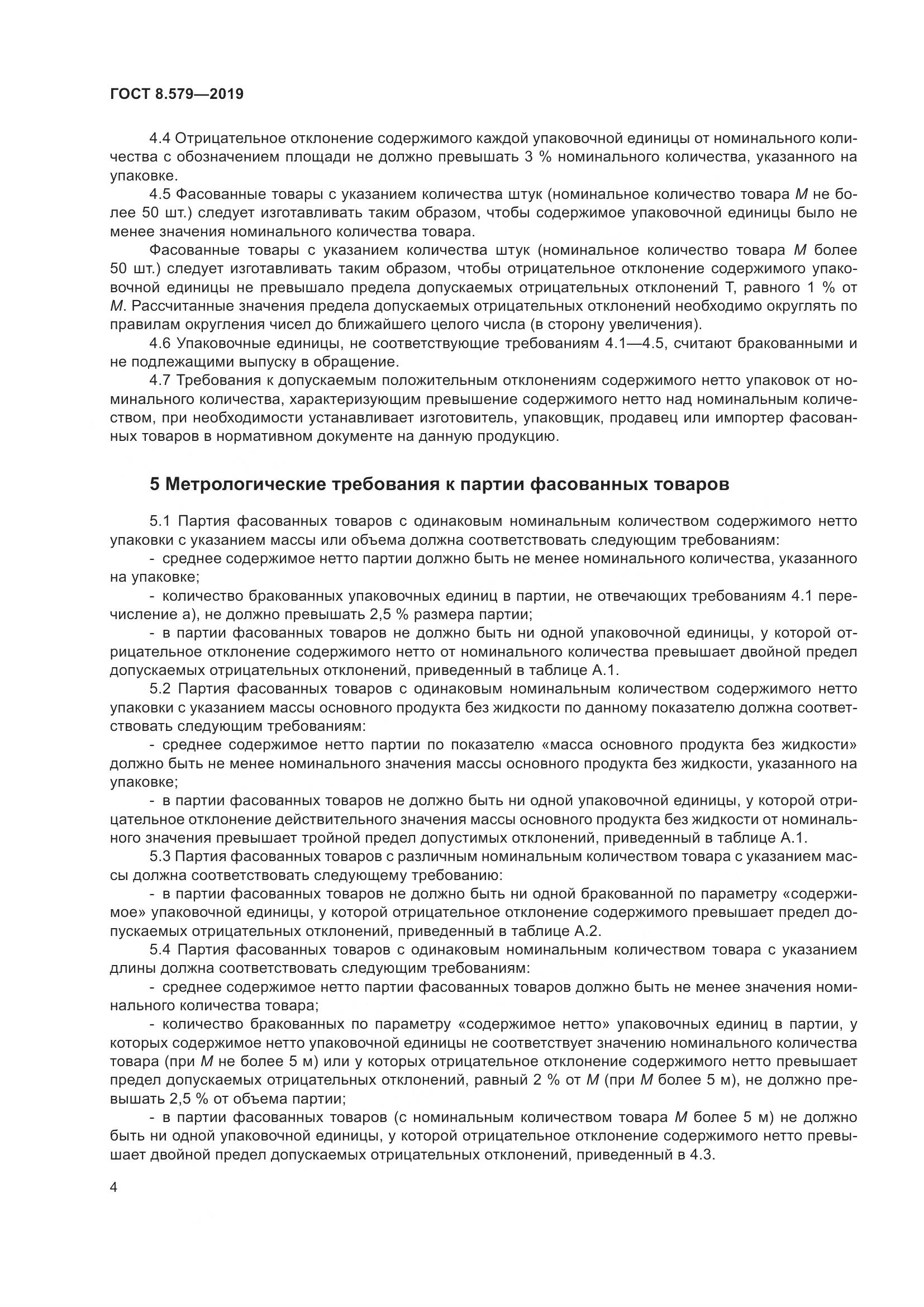 ГОСТ 8.579-2019, страница 15
