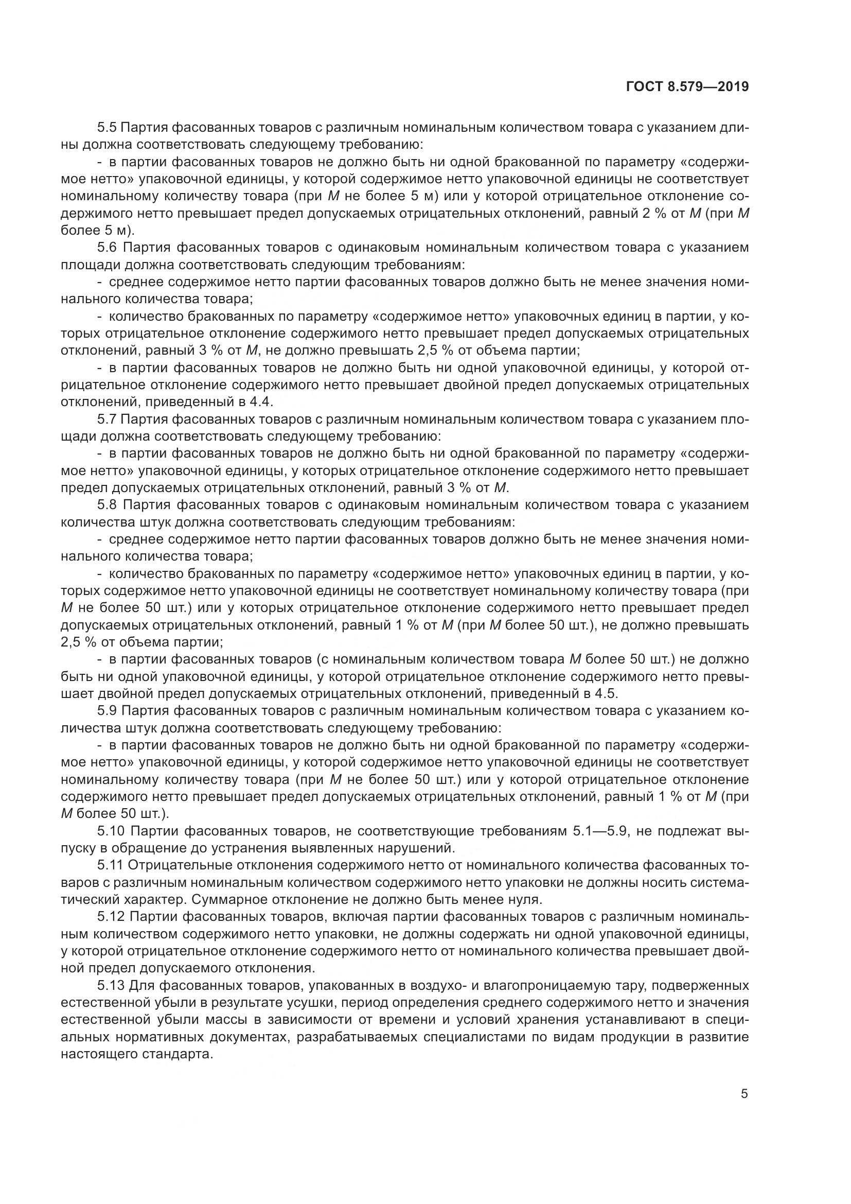 ГОСТ 8.579-2019, страница 16