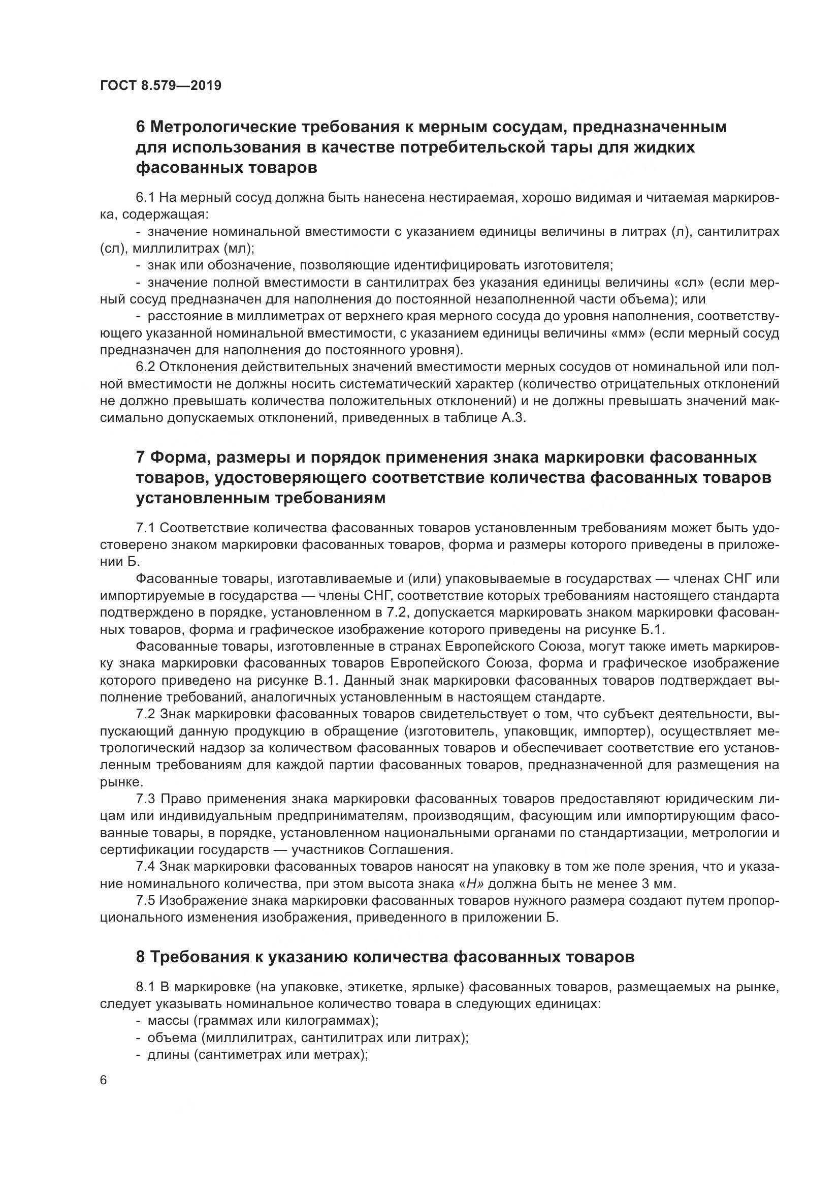 ГОСТ 8.579-2019, страница 17
