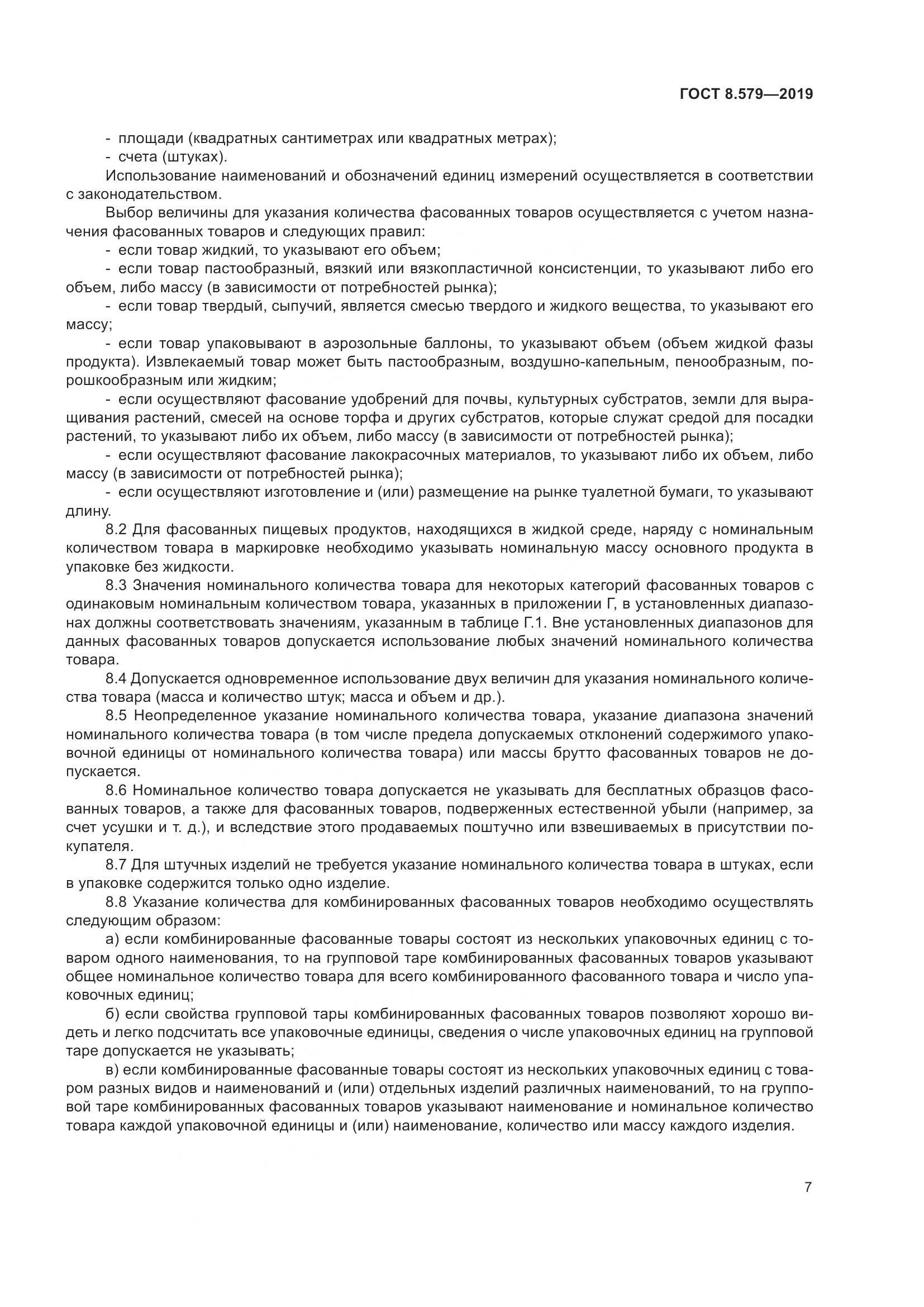 ГОСТ 8.579-2019, страница 18
