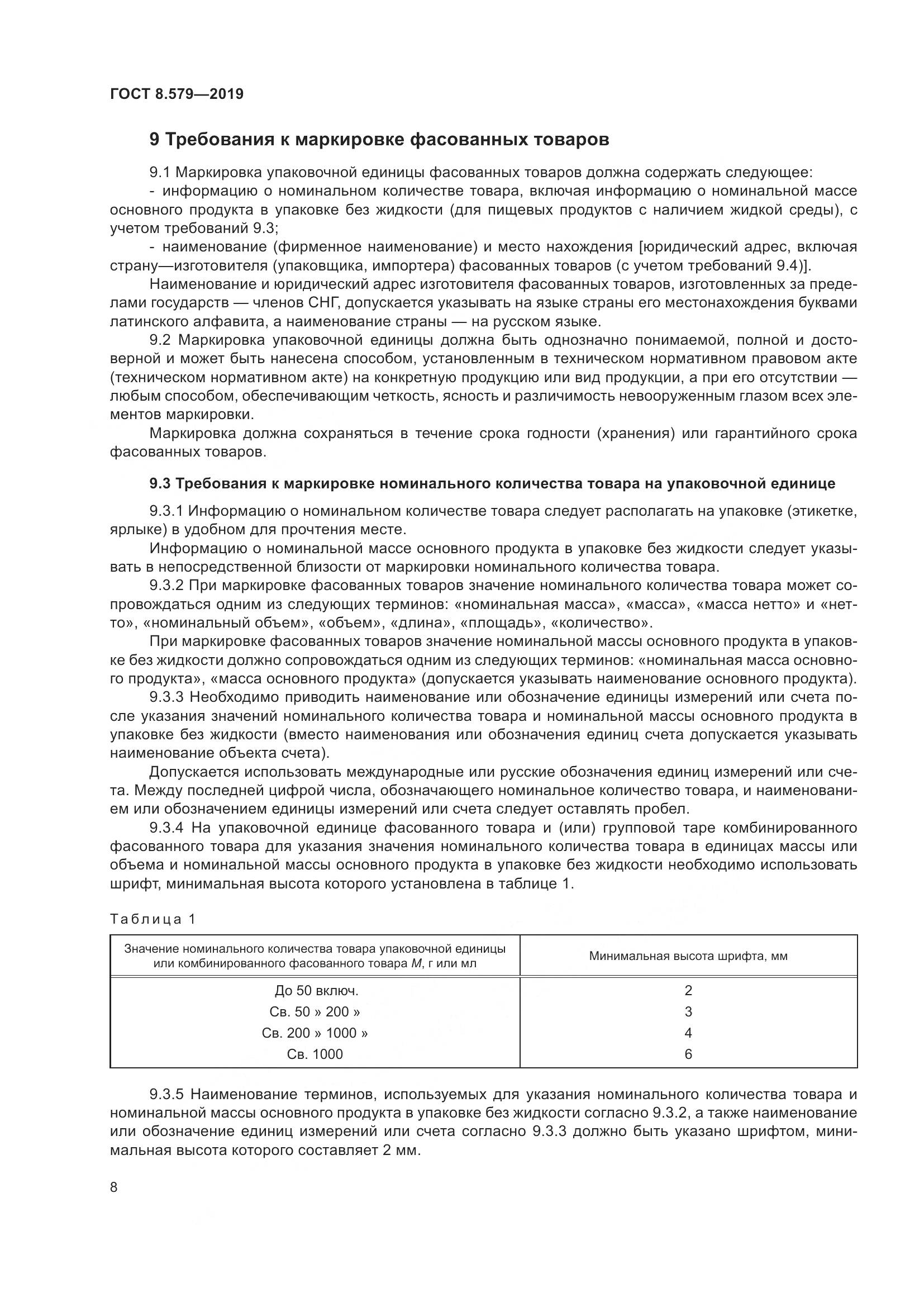 ГОСТ 8.579-2019, страница 19